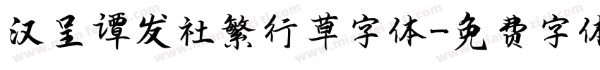 汉呈谭发社繁行草字体字体转换