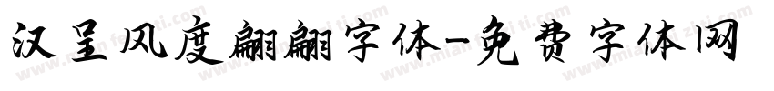 汉呈风度翩翩字体字体转换