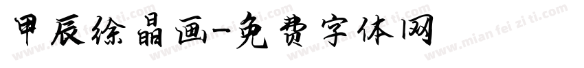 甲辰徐晶画字体转换