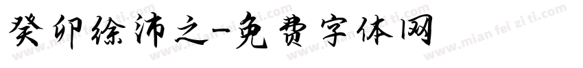癸卯徐沛之書字体转换