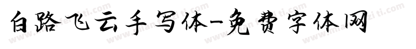 白路飞云手写体字体转换