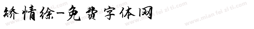 矫情徐字体转换