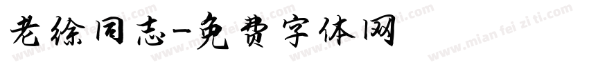 老徐同志字体转换