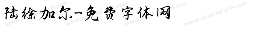 陆徐加尔字体转换