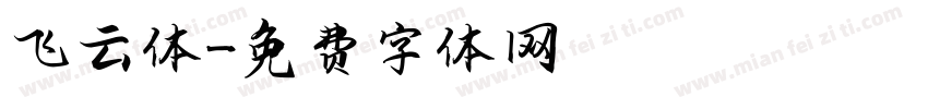 飞云体字体转换
