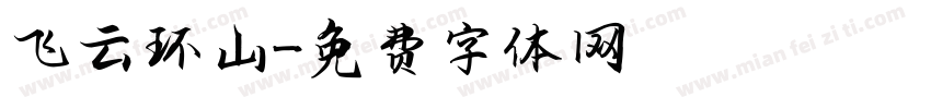 飞云环山字体转换