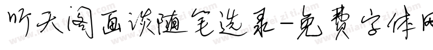 听天阁画谈随笔选录字体转换