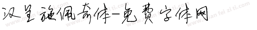 汉呈施佩奇体字体转换