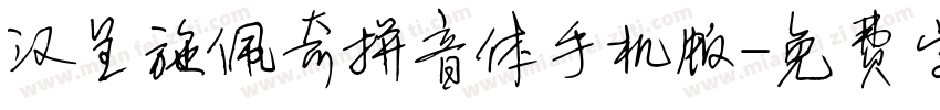 汉呈施佩奇拼音体手机版字体转换