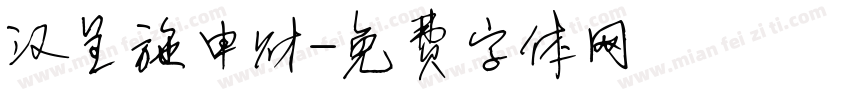 汉呈施申财字体转换