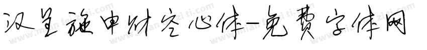 汉呈施申财空心体字体转换