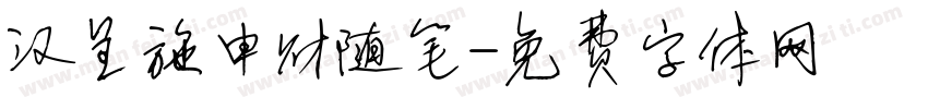 汉呈施申财随笔字体转换