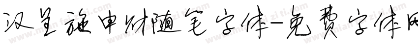 汉呈施申财随笔字体字体转换
