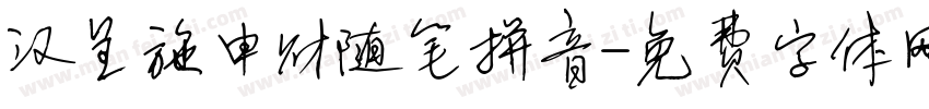汉呈施申财随笔拼音字体转换