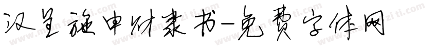 汉呈施申财隶书字体转换