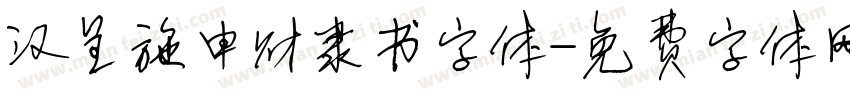汉呈施申财隶书字体字体转换