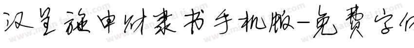 汉呈施申财隶书手机版字体转换