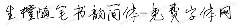 生橙随笔书韵简体字体转换
