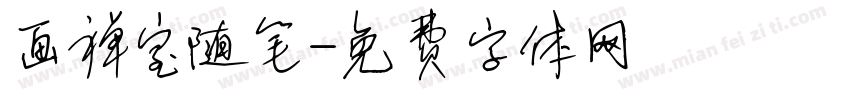 画禅室随笔字体转换