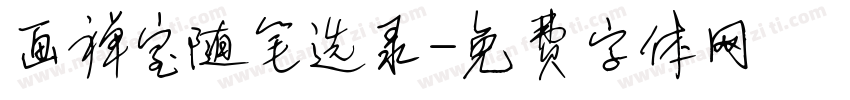 画禅室随笔选录字体转换