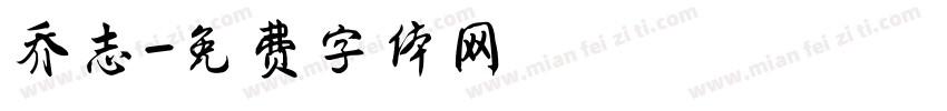乔志字体转换