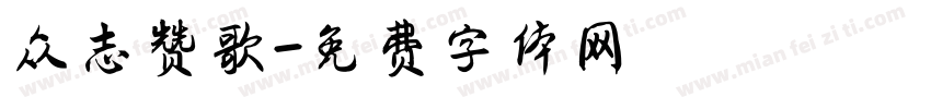 众志赞歌字体转换