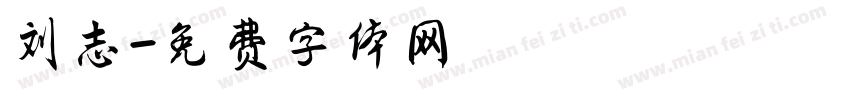 刘志字体转换