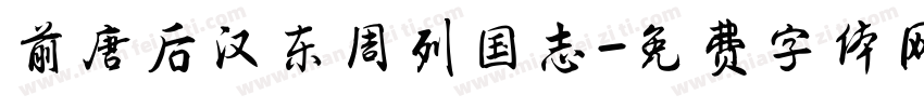 前唐后汉东周列国志字体转换