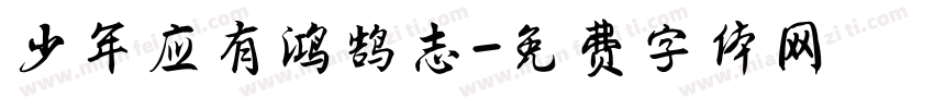 少年应有鸿鹄志字体转换