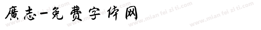 广志字体转换