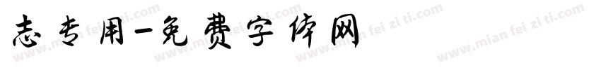 志专用字体转换