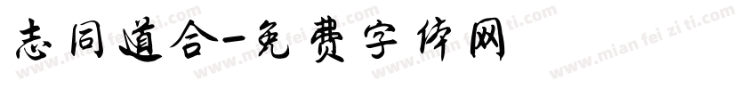 志同道合字体转换