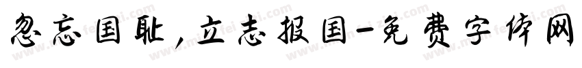 忽忘国耻，立志报国字体转换