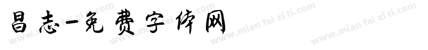昌志字体转换