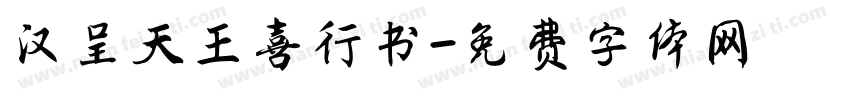 汉呈天王喜行书字体转换
