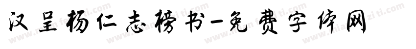 汉呈杨仁志榜书字体转换
