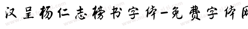 汉呈杨仁志榜书字体字体转换