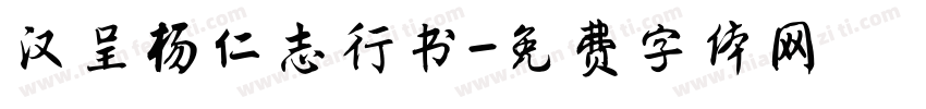 汉呈杨仁志行书字体转换