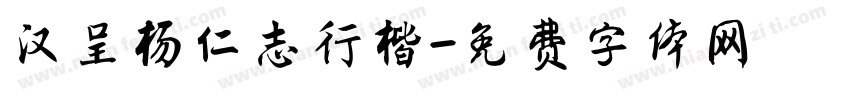 汉呈杨仁志行楷字体转换