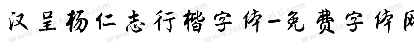 汉呈杨仁志行楷字体字体转换