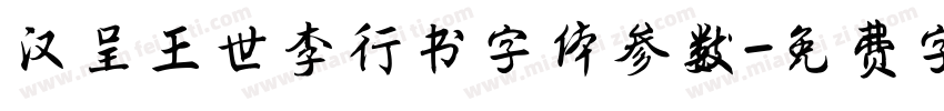 汉呈王世李行书字体参数字体转换