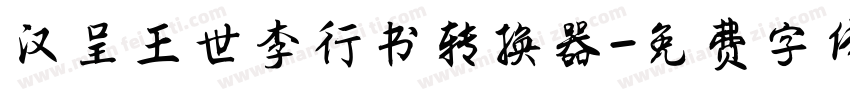 汉呈王世李行书转换器字体转换