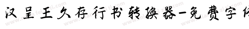 汉呈王久存行书转换器字体转换