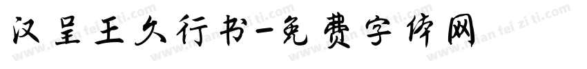 汉呈王久行书字体转换