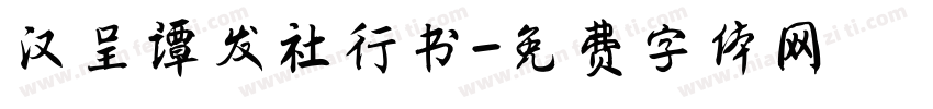 汉呈谭发社行书字体转换