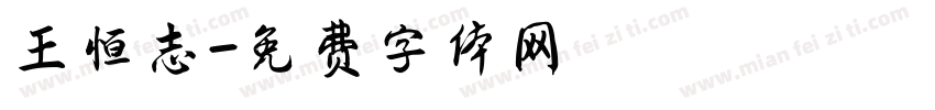 王恒志字体转换