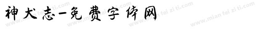 神犬志字体转换