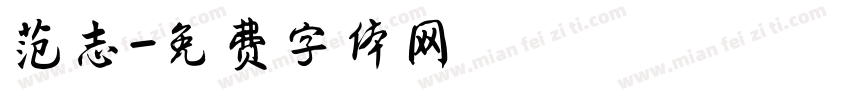 范志字体转换
