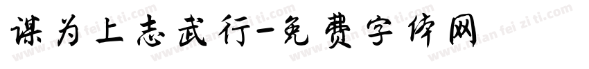 谋为上志武行字体转换