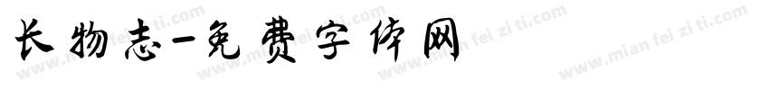 长物志字体转换